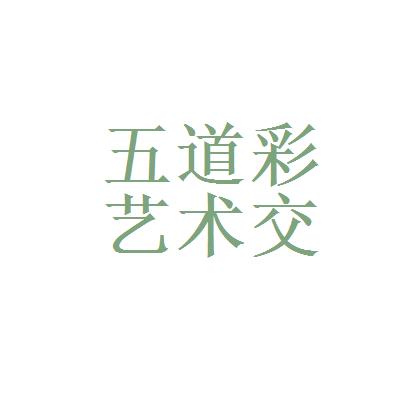 广州五道彩文化艺术交流活动策划有限公司网络部主管工资详情